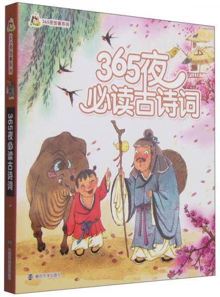 365夜必读古诗词/小人国・365夜故事系列(拼音版）