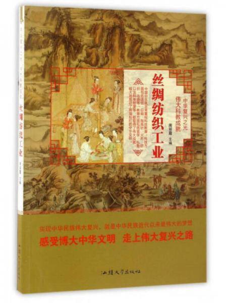 丝绸纺织工业/中华复兴之光