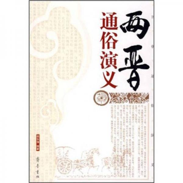 两晋通俗演义