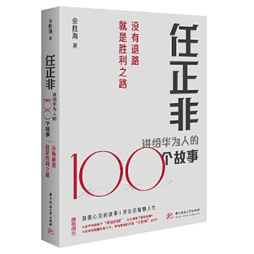 任正非讲给华为人的100个故事