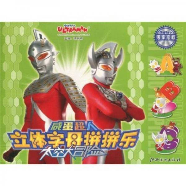 超级对抗战/咸蛋超人立体字母拼拼乐