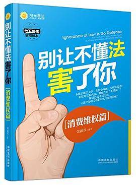 别让不懂法害了你：消费维权篇