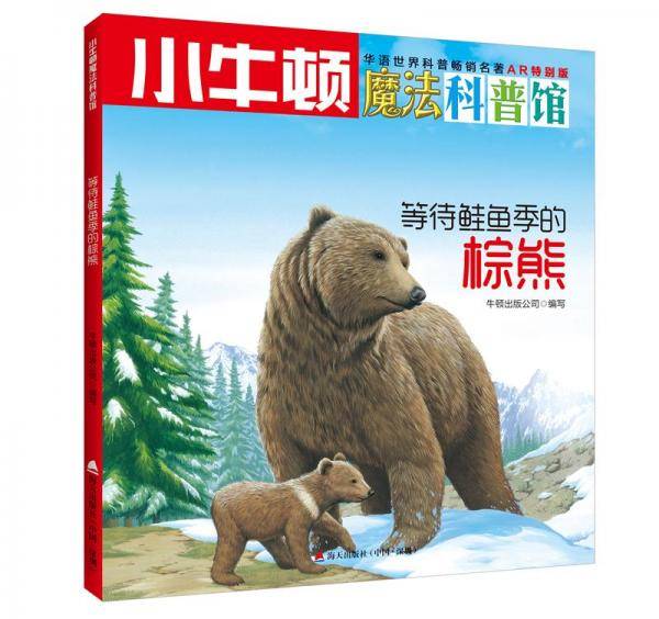 小牛顿魔法科普馆・等待鲑鱼季的棕熊
