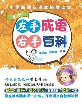 左手成语右手百科(2秀才)/小学语文拓展读本