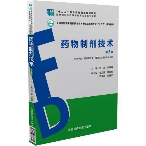 药物制剂技术（第三版）/全国高职高专院校药学类与食品药品类专业“十三五”规划教材