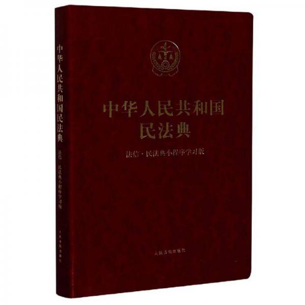 中华人民共和国民法典(法信民法典小程序学习版)