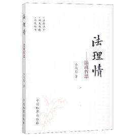 法理情--法政哲思