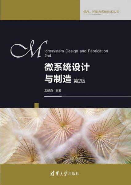 微系统设计与制造（第二版）