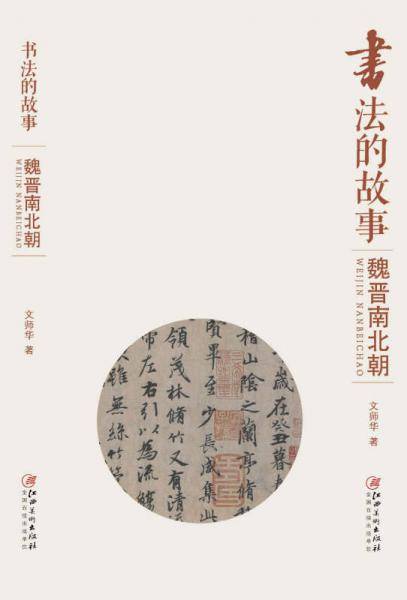 书法的故事：魏晋南北朝