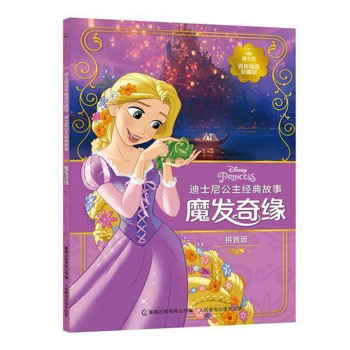 迪士尼百年精选珍藏馆 迪士尼公主经典故事 魔发奇缘
