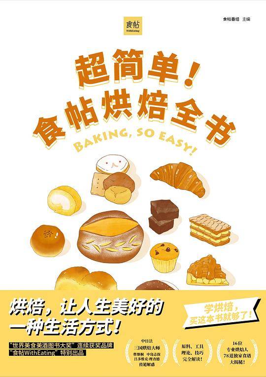 超简单！食帖烘焙全书