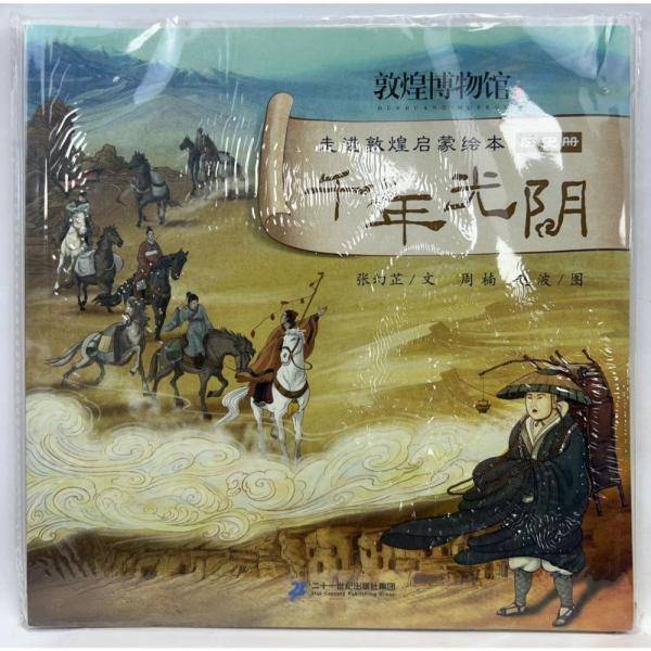 走进敦煌启蒙绘本千年光阴历史册