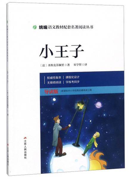 小王子（导读版）/统编语文教材配套名著阅读丛书