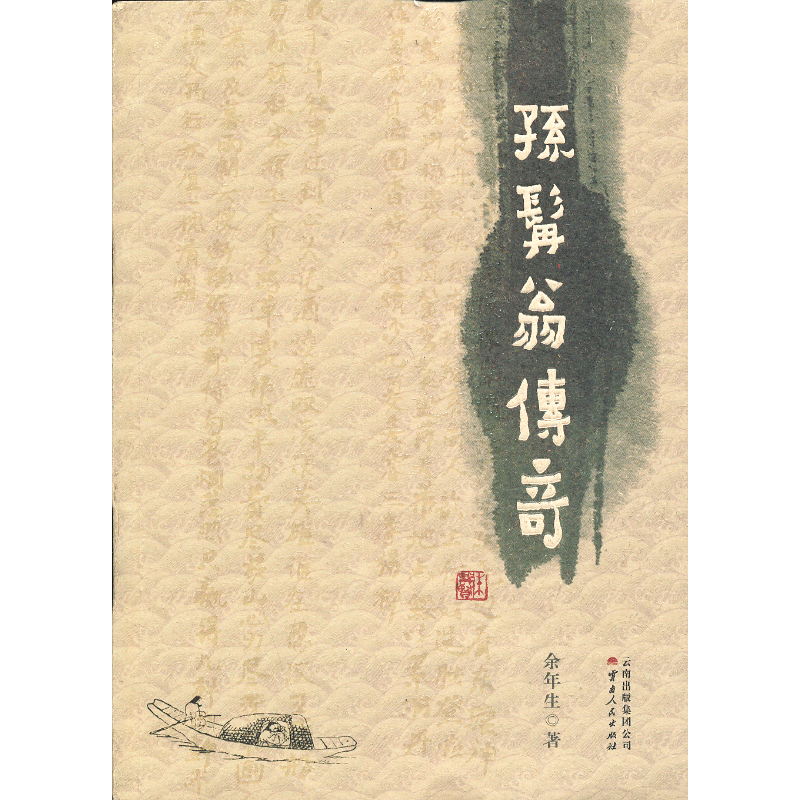 《孙髯翁传奇》