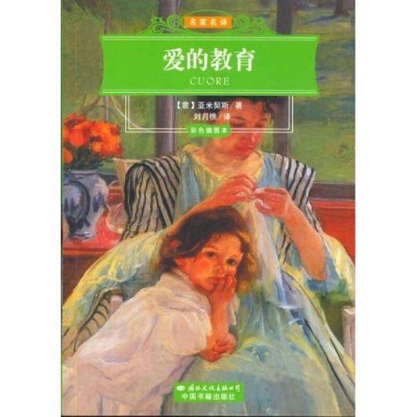 爱的教育