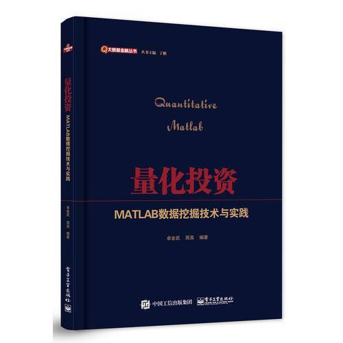 量化投资：MATLAB数据挖掘技术与实践