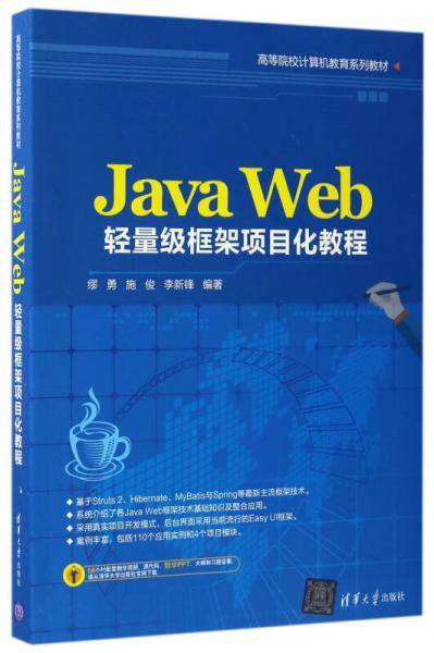Java Web轻量级框架项目化教程