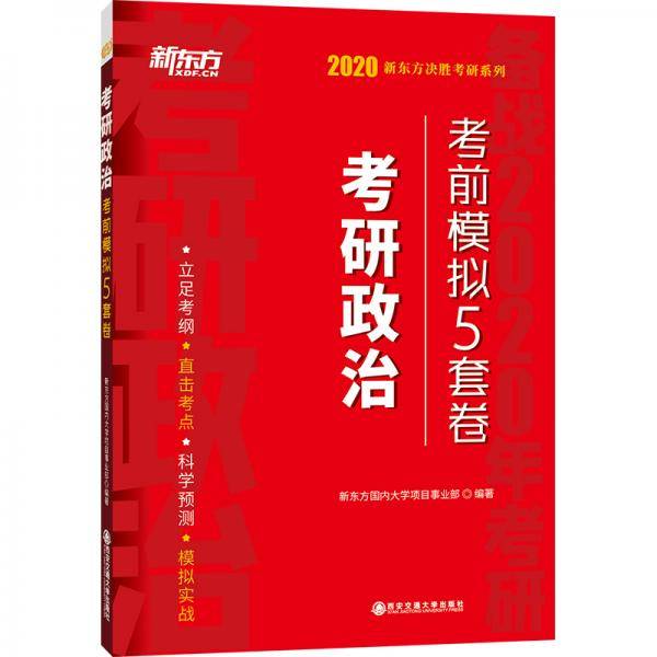 2020考研政治新东方考研决胜系列
