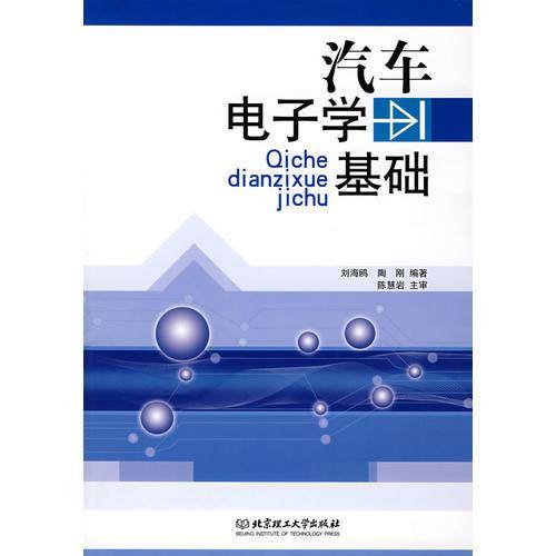 汽车电子学基础