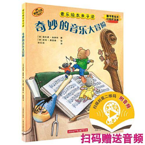 音乐绘本亲子读·奇妙的音乐大冒险