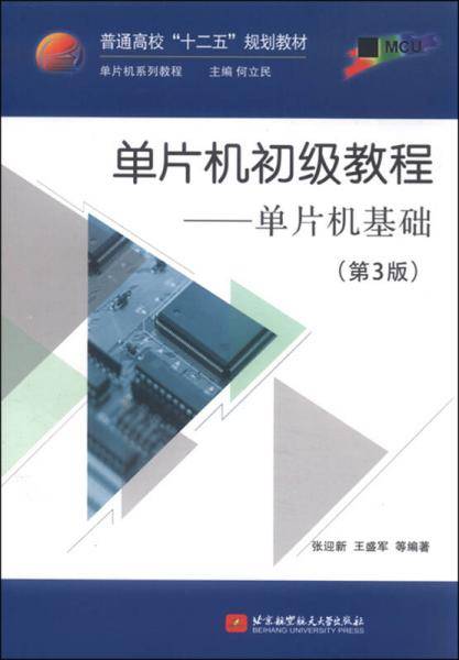 单片机初级教程 单片机基础（第3版）