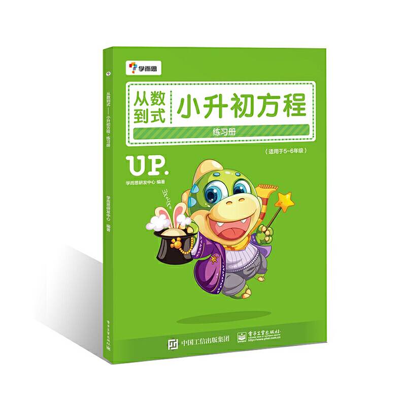 从数到式――小升初方程练习册