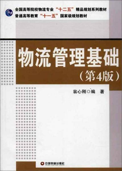 物流管理基础（第4版）4-1