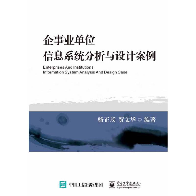 企事业单位信息系统分析与设计案例
