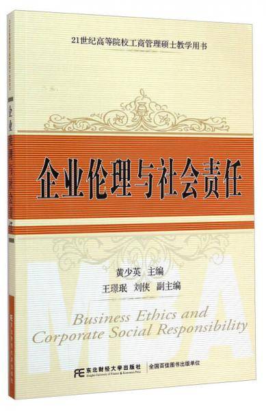 企业伦理与社会责任