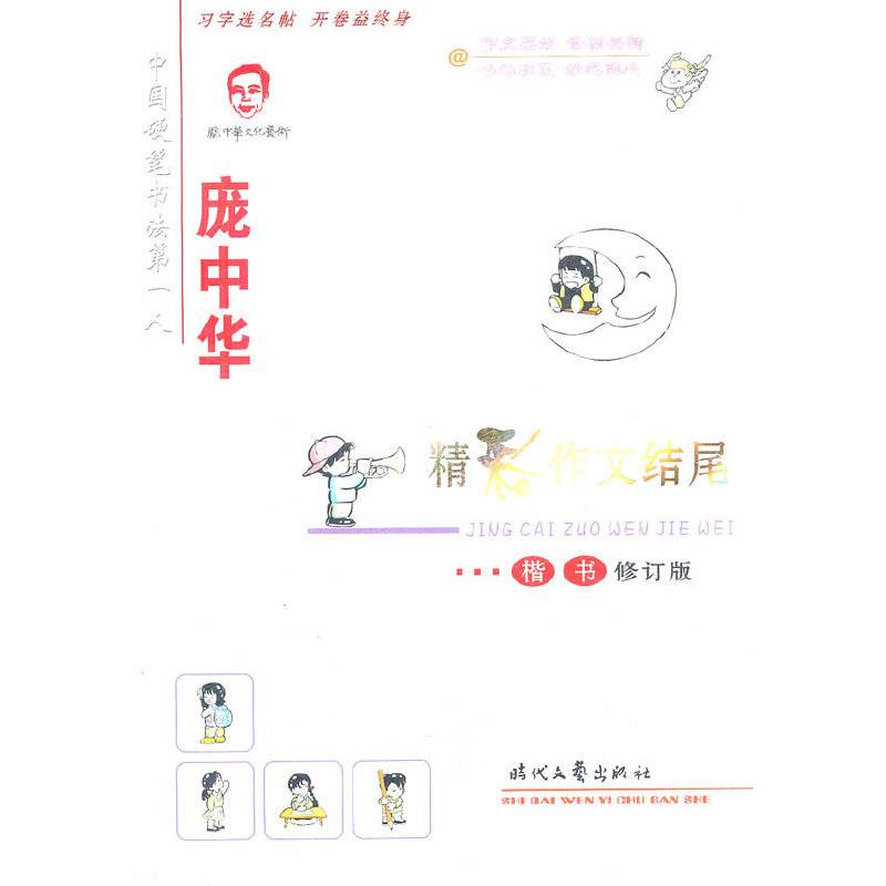 庞中华精彩作文结尾楷书
