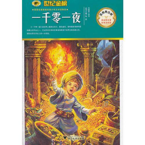 金榜青少版名著系列