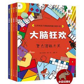 小猛犸童书：大脑狂欢(平装套装共4册)