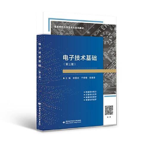 电子技术基础（第三版）