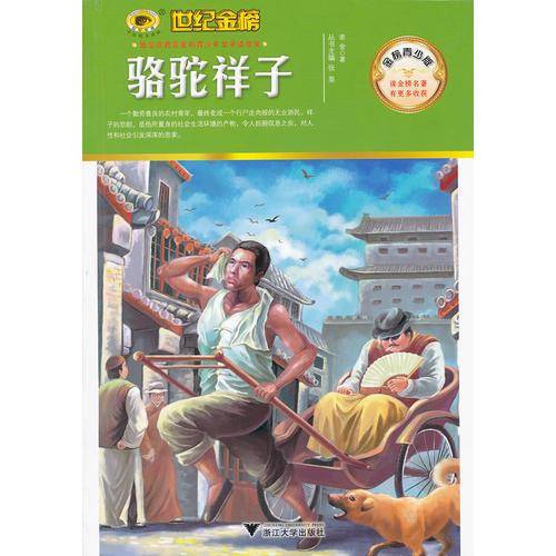 金榜青少版名著系列