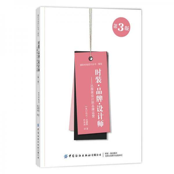 时装品牌设计师：从服装设计到品牌运营（第3版）