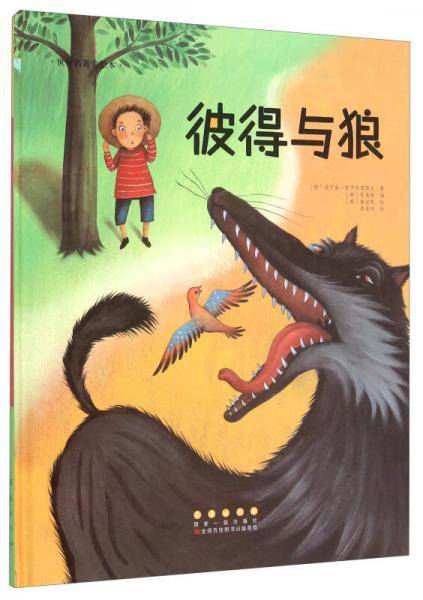 彼得与狼(精装)/世界名著美绘本