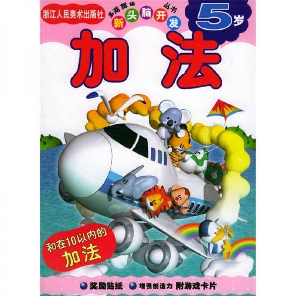 加法