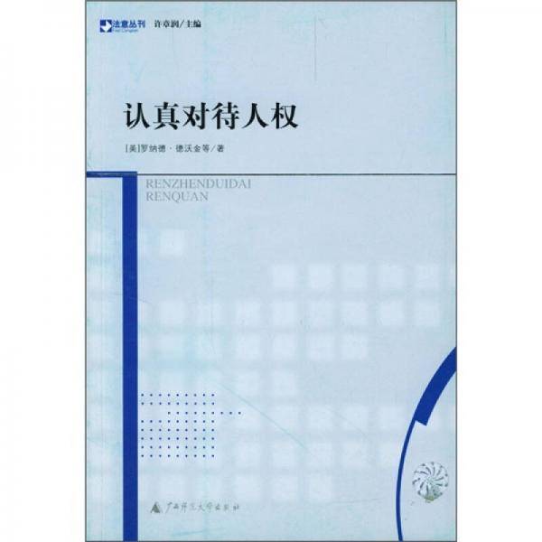 认真对待人权