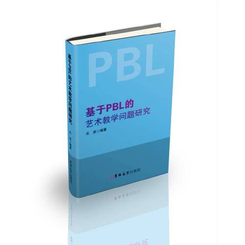 基于PBL的艺术教学问题研究