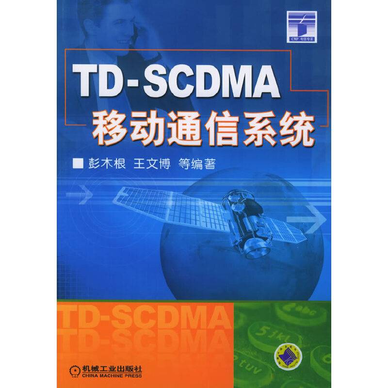 TD-SCDMA移动通信系统
