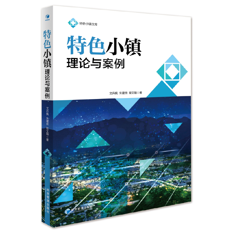 特色小镇理论与案例/特色小镇文库