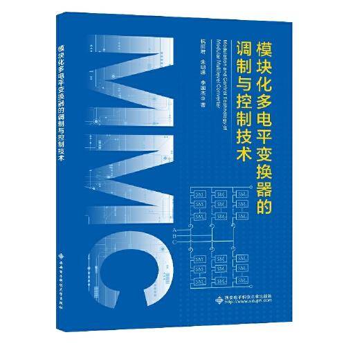 模块化多电平变换器的调制与控制技术