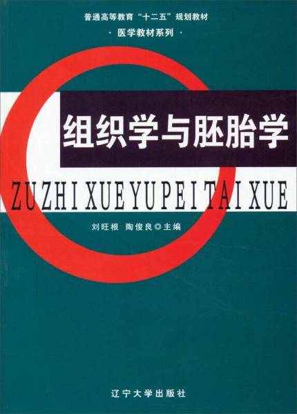 组织学与胚胎学/普通高等教育“十二五”规划教材・医学教材系列