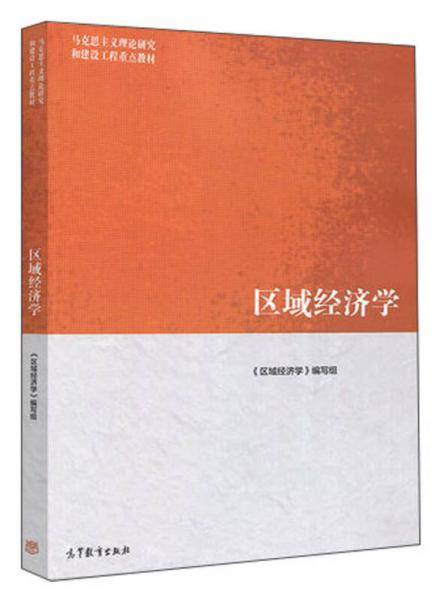 区域经济学