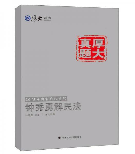 厚大真题