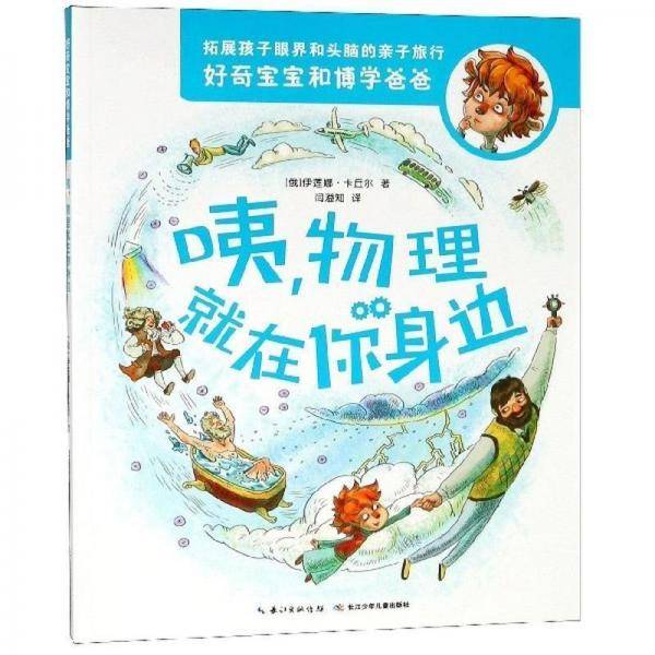 咦物理在你身边/好奇宝宝和博学爸爸 少儿科普