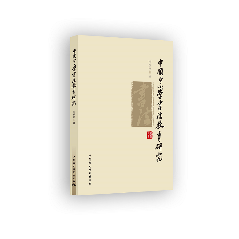 中国中小学书法教育研究
