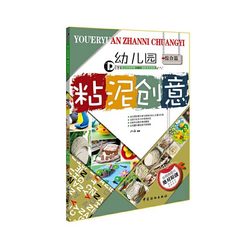 幼儿园粘泥创意：综合篇