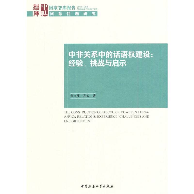 中非关系中的话语权建设：经验、挑战与启示