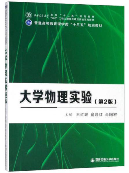 大学物理实验（第2版）/普通高等教育理学类“十三五”规划教材